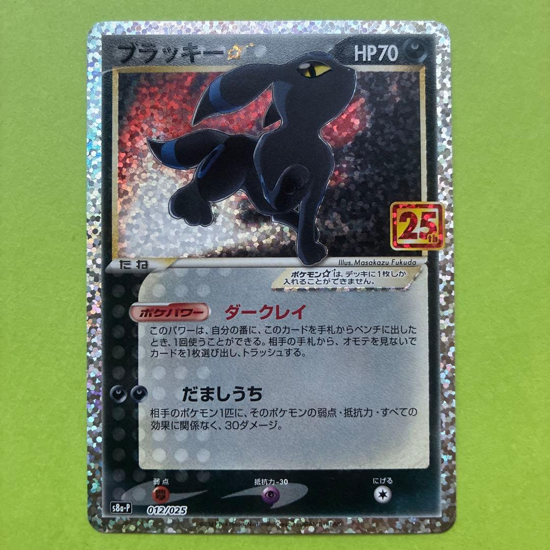 ブラッキー☆ プロモカードパック 25th ANNIVERSARY editi… - メルカリ