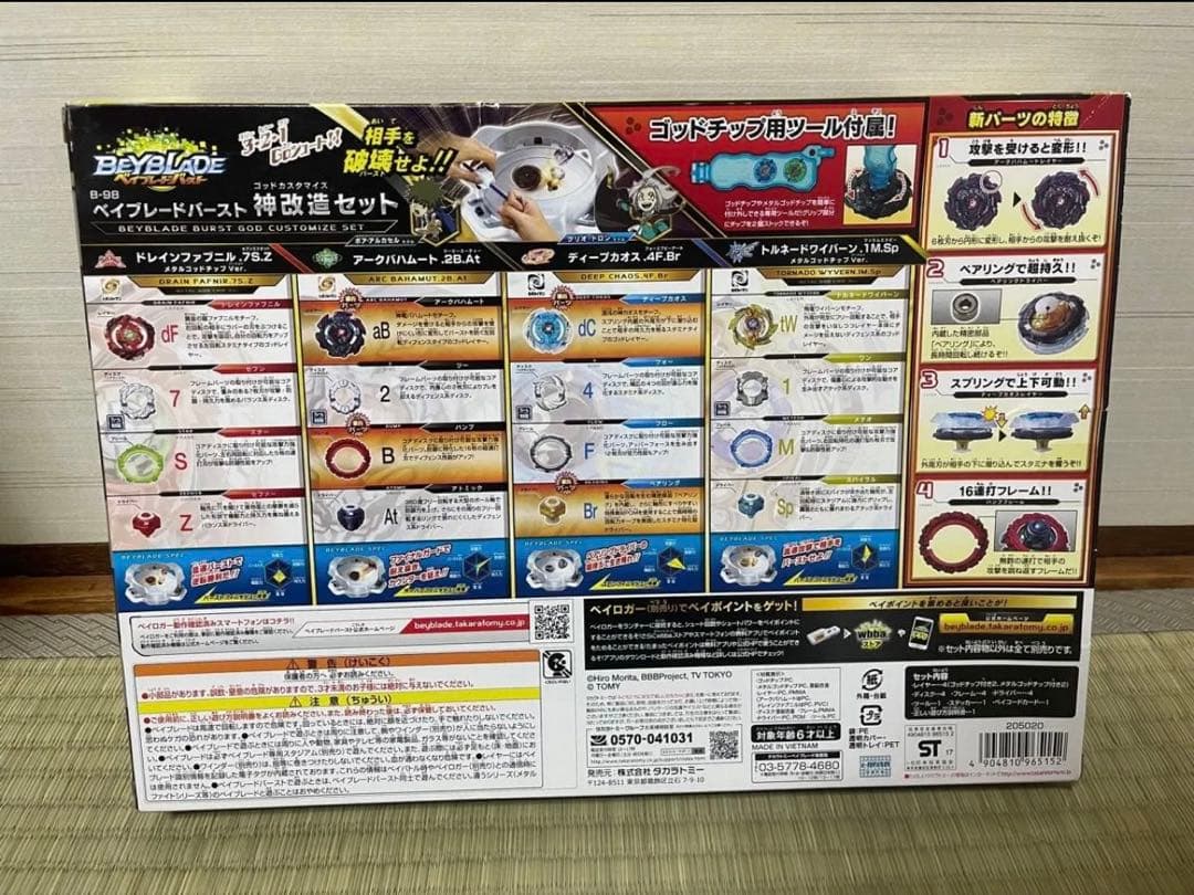 ベイブレードバースト 神改造セット B-98 新品未開封