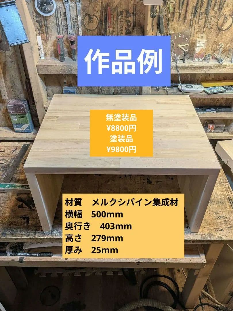 コの字ラック（厚板で作成した安定感抜群の作品）　オーダー専用ページ