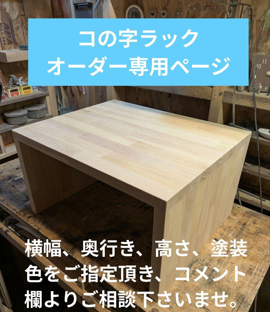 コの字ラック（厚板で作成した安定感抜群の作品）　オーダー専用ページ