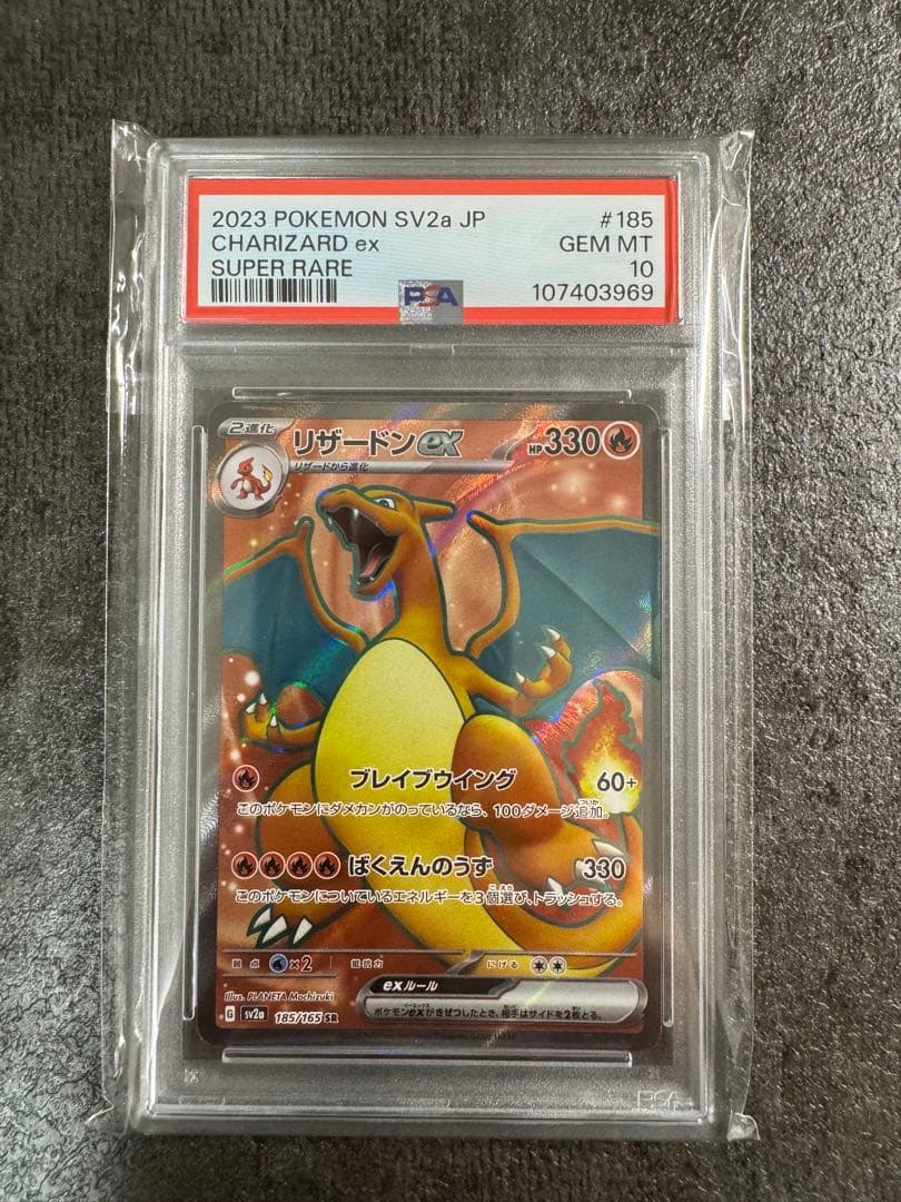 リザードンex SR[SV2a 185/165] PSA10