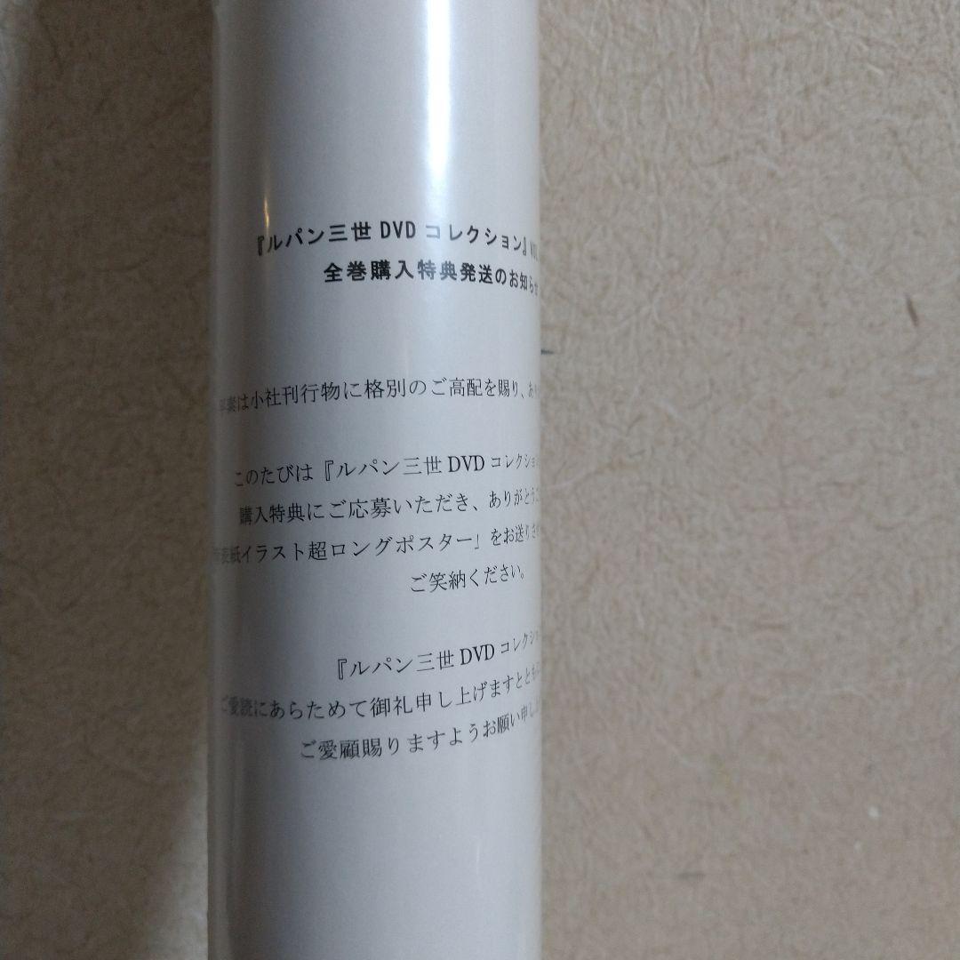 ルパン三世DVDコレクションVol.46～57購入特典ポスター