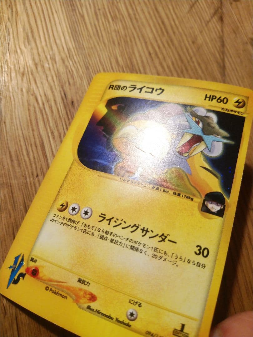 R団のライコウ ポケモンカード　VS 094/141　1ED 1ST