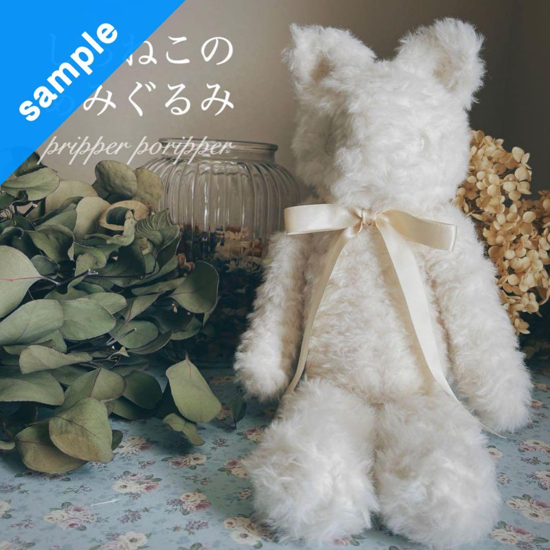 sample しろねこのあみぐるみ　ふわふわ　猫　ぬいぐるみ　白猫