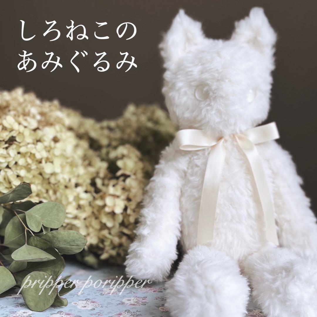 sample しろねこのあみぐるみ　ふわふわ　猫　ぬいぐるみ　白猫