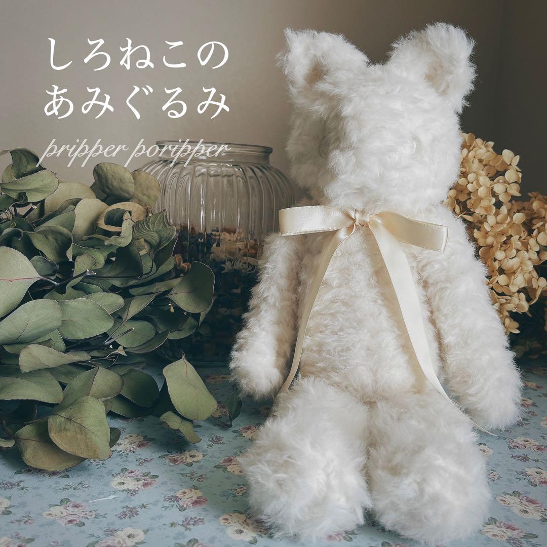 sample しろねこのあみぐるみ　ふわふわ　猫　ぬいぐるみ　白猫