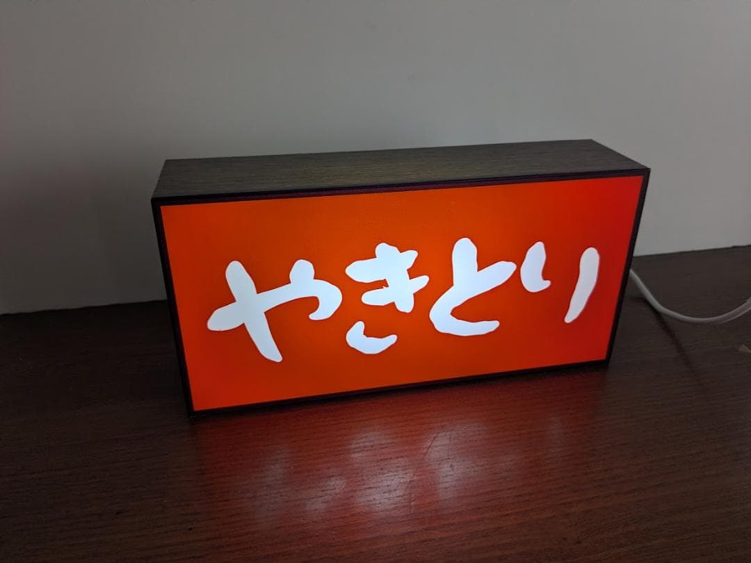 【オーダー無料】やきとり 焼鳥 居酒屋屋台 店舗 看板 置物 雑貨 ライトBOX