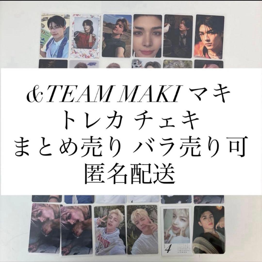 &TEAM MAKI マキ トレカ チェキ まとめ売り バラ売り可 匿名配送