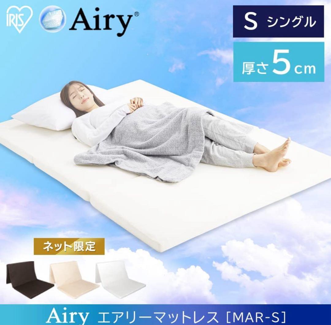 【アイリスオーヤマ】エアリーマットレス⭐︎シングル5センチ茶①