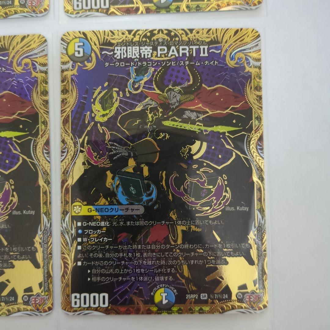 デュエマ 邪眼帝PARTⅡ シークレット エンドレスジャスティスロマノフ