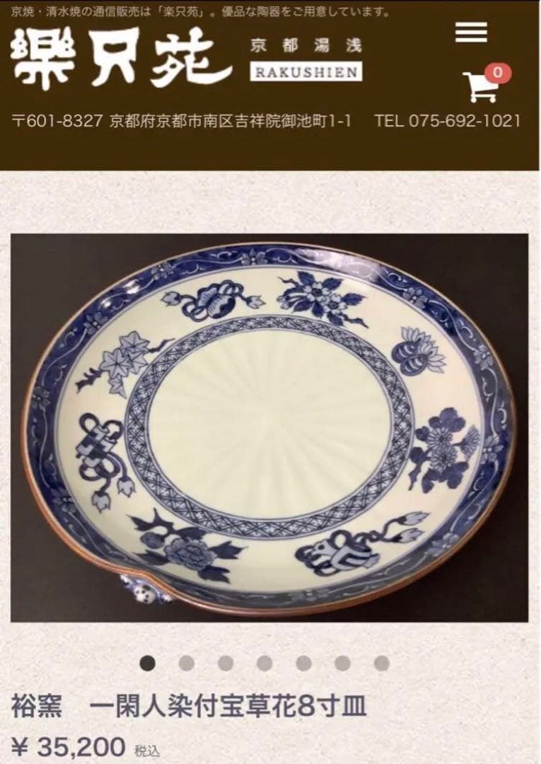 未使用保管品✨清水焼 秀峰窯 渕唐草宝尽し一閑人 8寸皿 箱入✨京焼