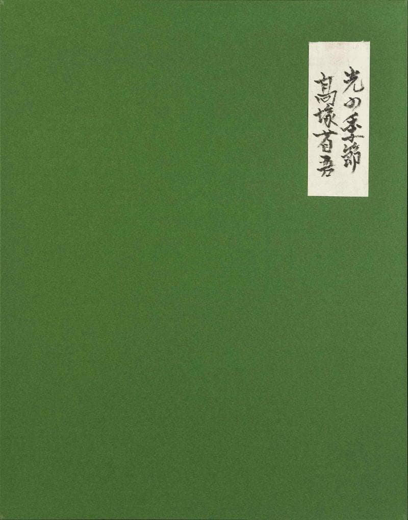 高塚省吾　油彩　肉筆『光の季節』表と裏サイン　共シール　F6号　額装　b806