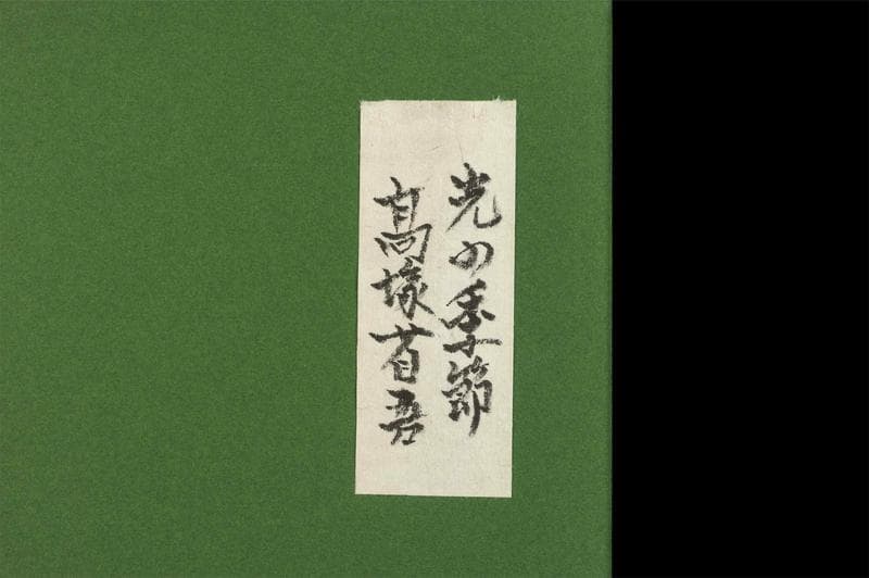 高塚省吾　油彩　肉筆『光の季節』表と裏サイン　共シール　F6号　額装　b806