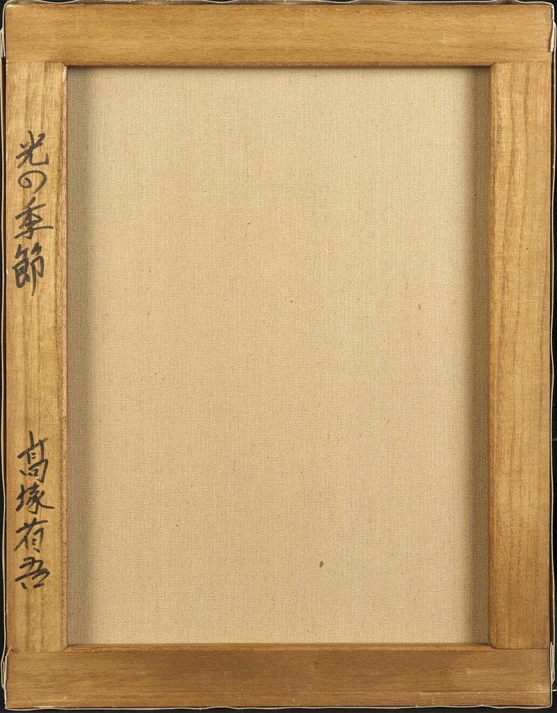 高塚省吾　油彩　肉筆『光の季節』表と裏サイン　共シール　F6号　額装　b806