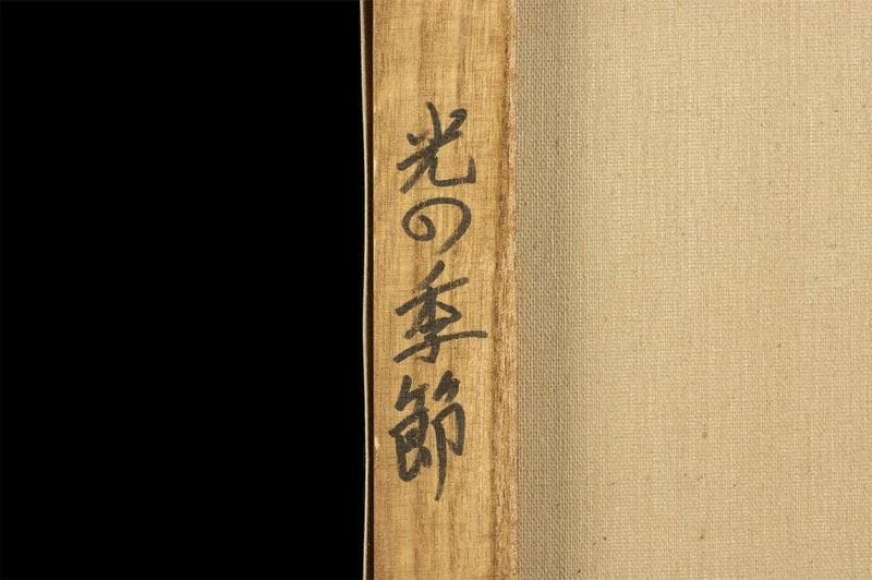 高塚省吾　油彩　肉筆『光の季節』表と裏サイン　共シール　F6号　額装　b806