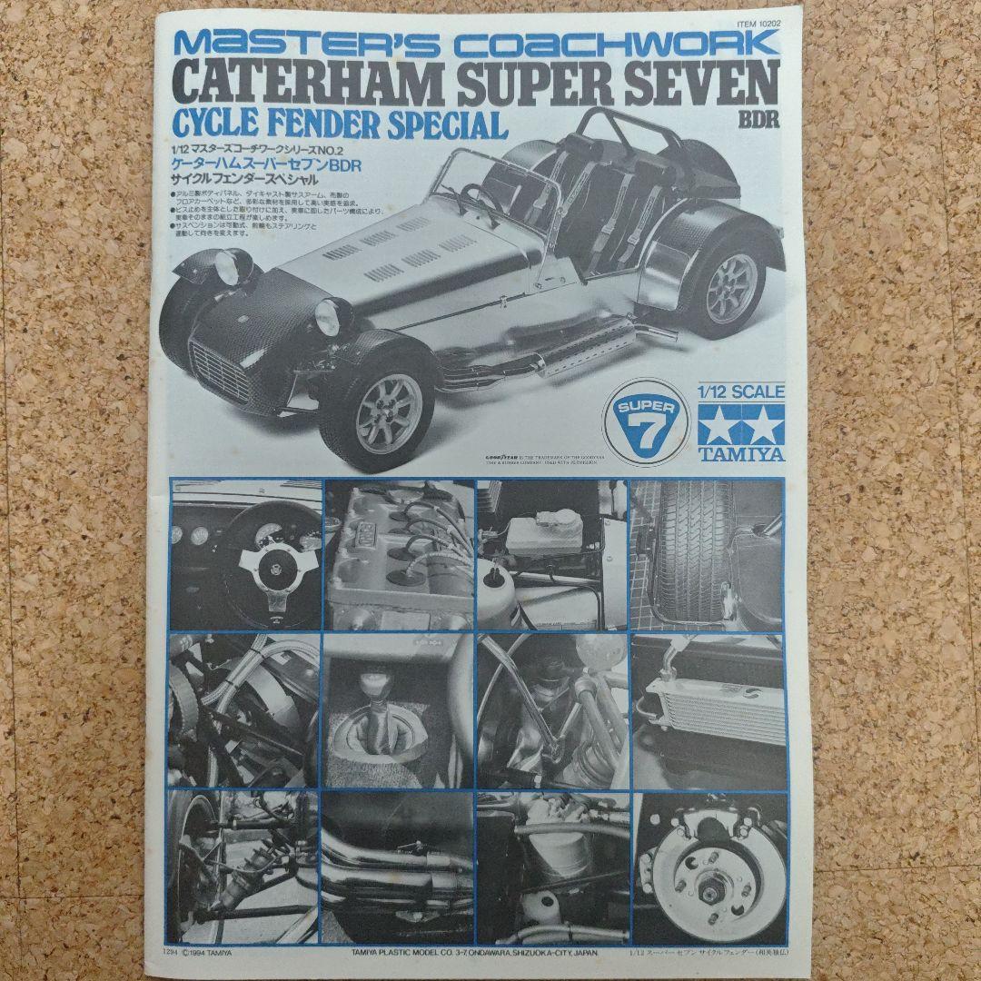 タミヤ 1/12 ケーターハム スーパーセブンBDR サイクルフェンダー 当時