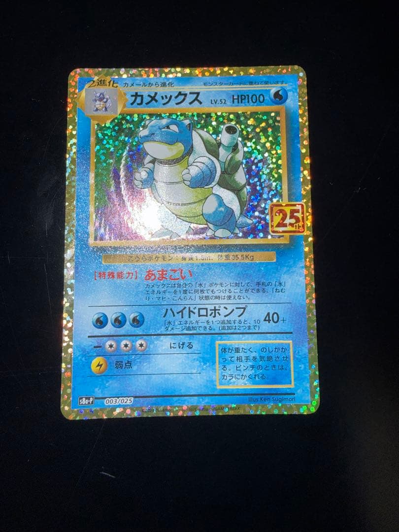 カメックス 25th プロモカードパック 003/025 ポケモンカード
