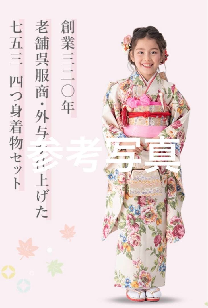 七五三　新品　着物セット　7歳