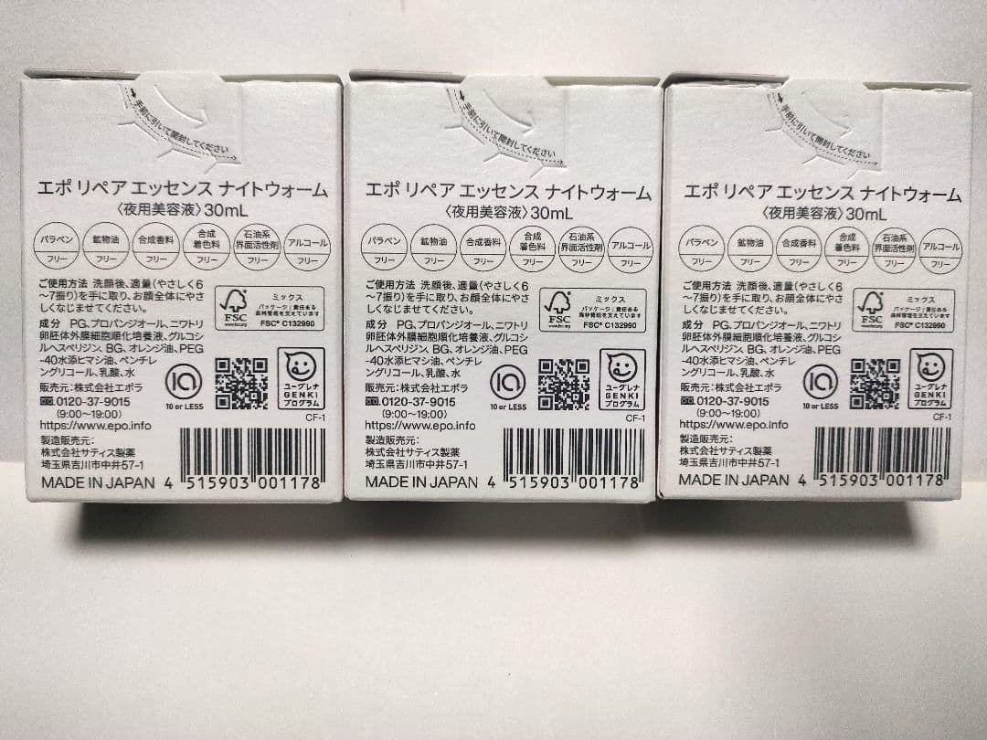 エポ　リペアエッセンス　ナイトウォーム　30mL　夜用美容液　匿名配送