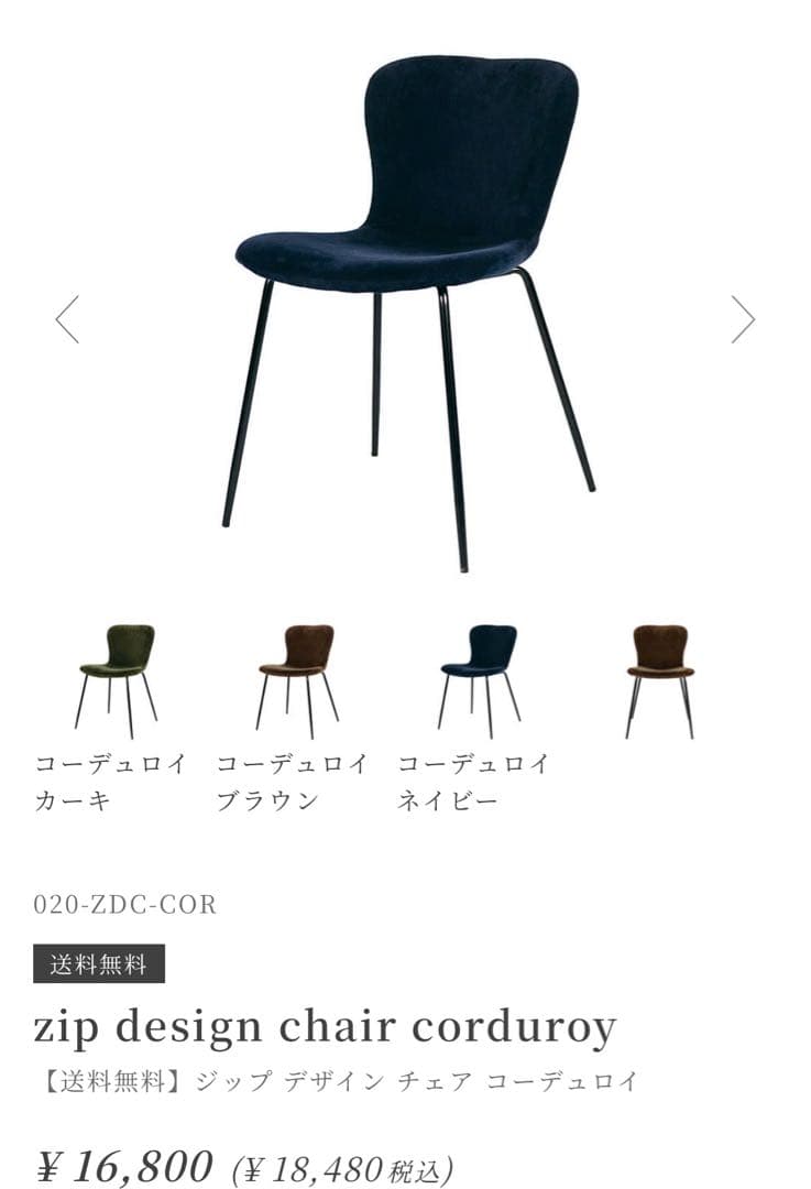 2/28で処分✨️ a.depecheコーデュロイダイニングチェア ネイビー