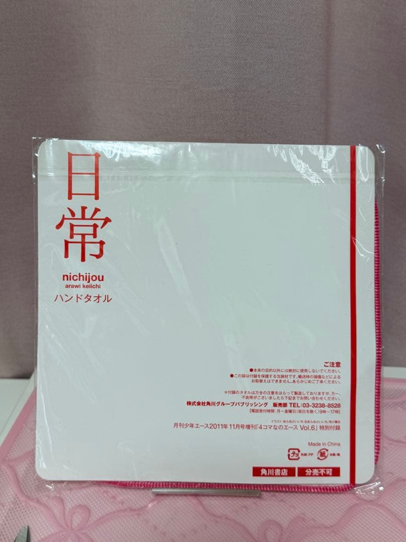 日常　あらゐけいいち　4コマなのエース　vol.6付録　はかせ　タオル　希少