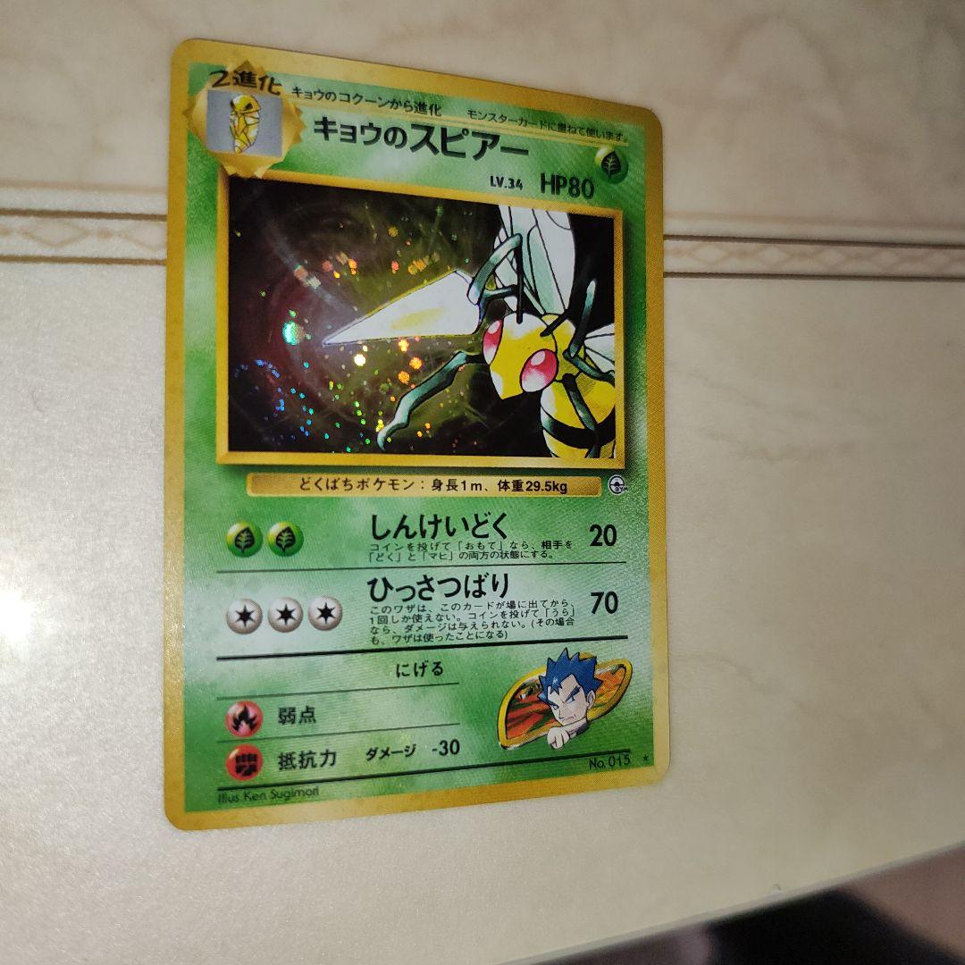 キョウのスピアー ☆ ジム拡張第2弾 闇からの挑戦 旧裏 ポケモンカード
