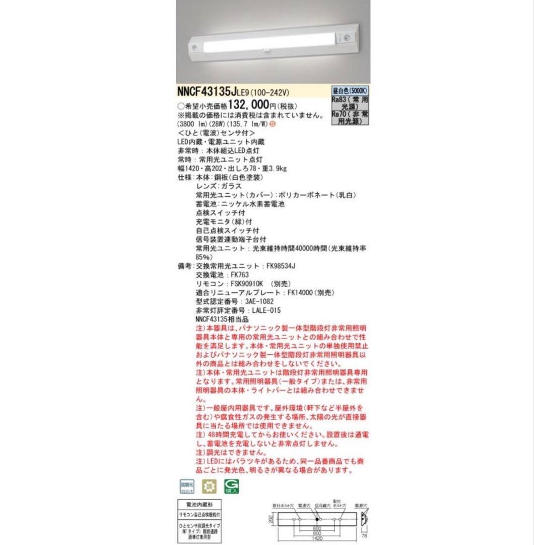Panasonic NNCF43135J LE9 1台　階段誘導灯