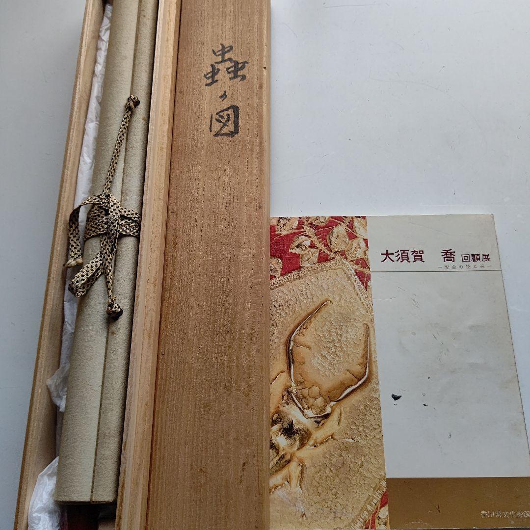 クワガタ図 掛軸 大須賀喬