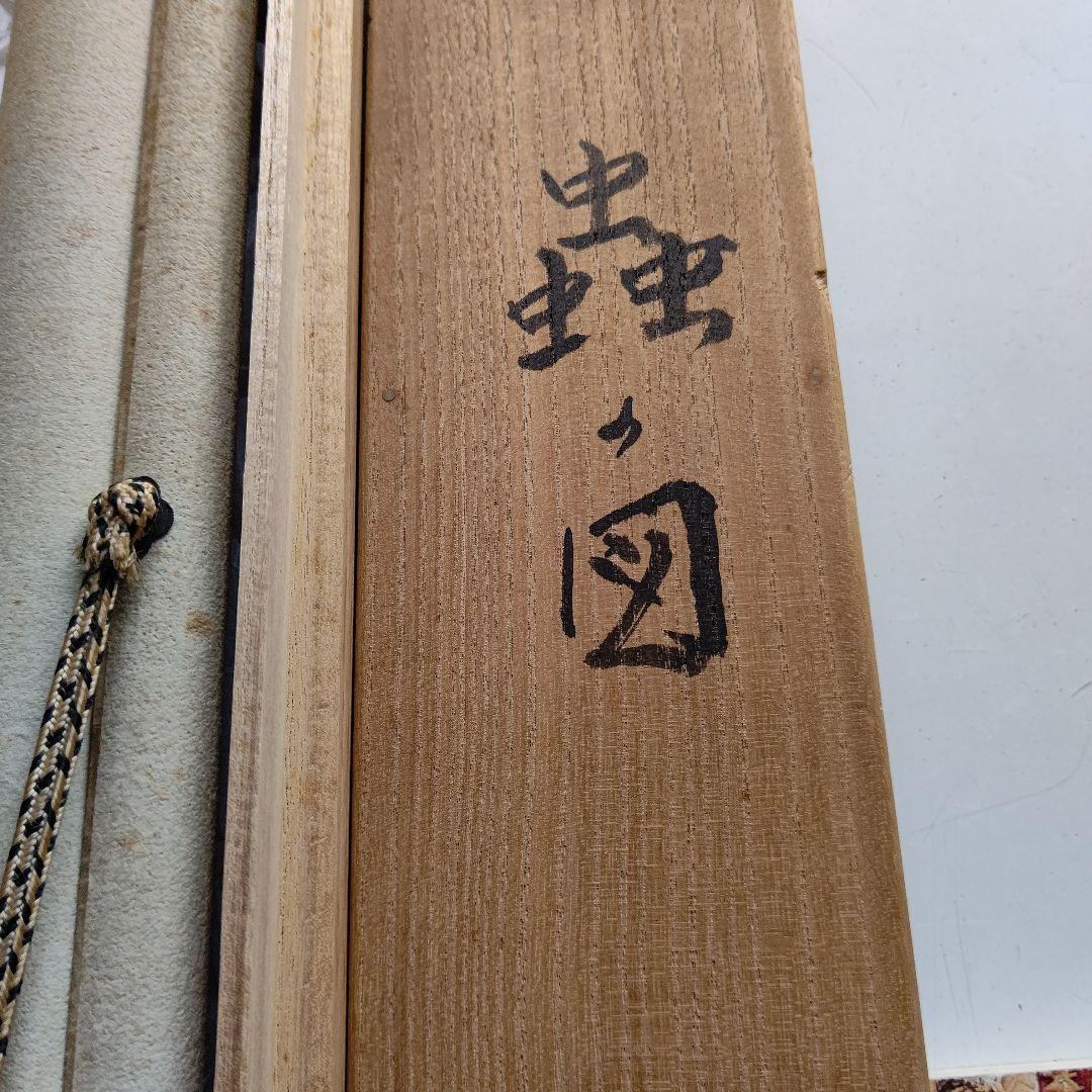 クワガタ図 掛軸 大須賀喬