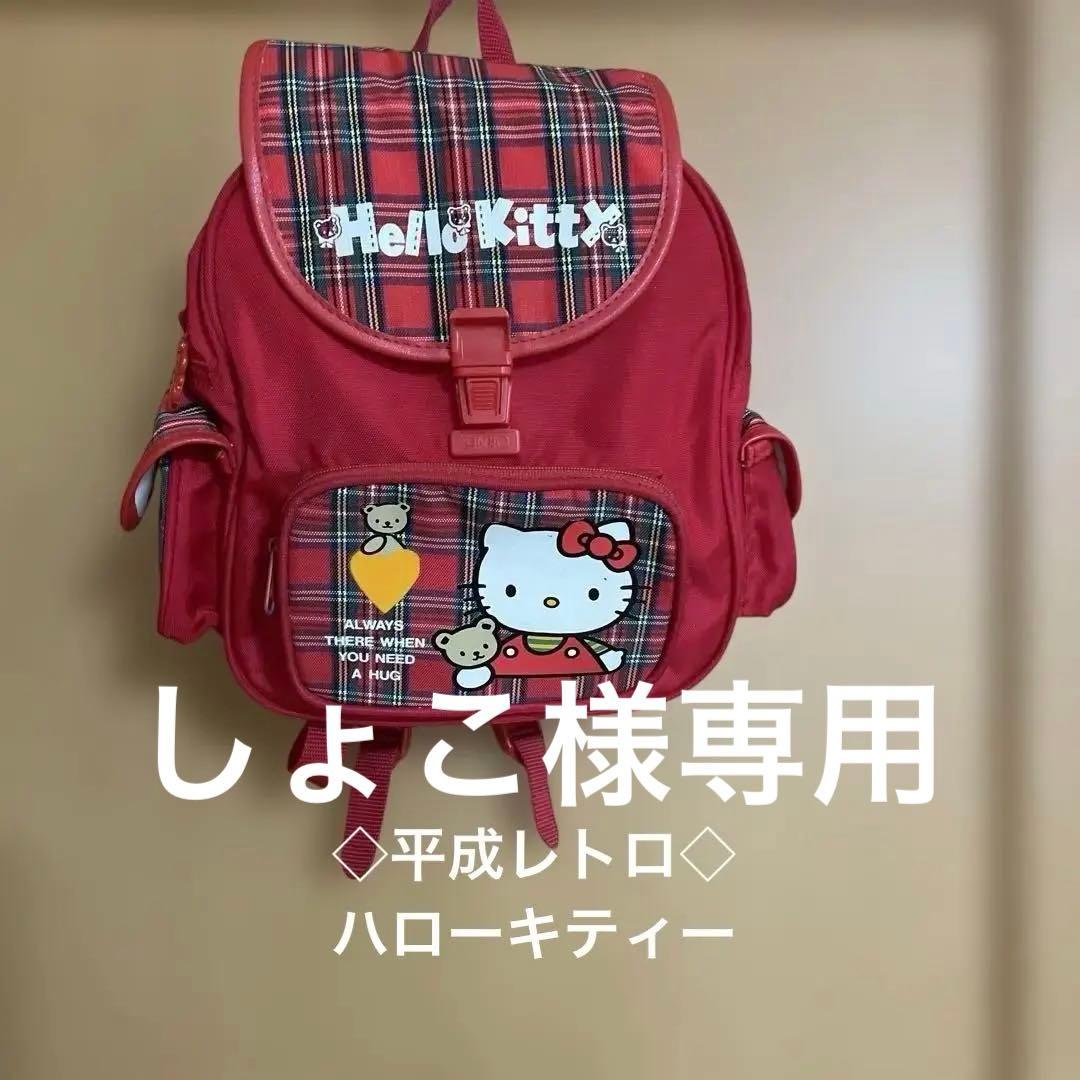 ◇平成レトロ◇懐かしい◇ハローキティ ーチェック柄リュック 赤