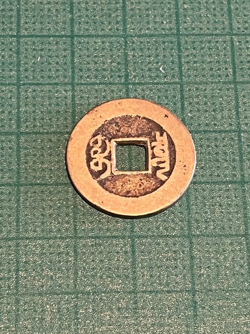 乾隆通宝 清朝銭 中国銭 穴銭 中国古銭 - メルカリ