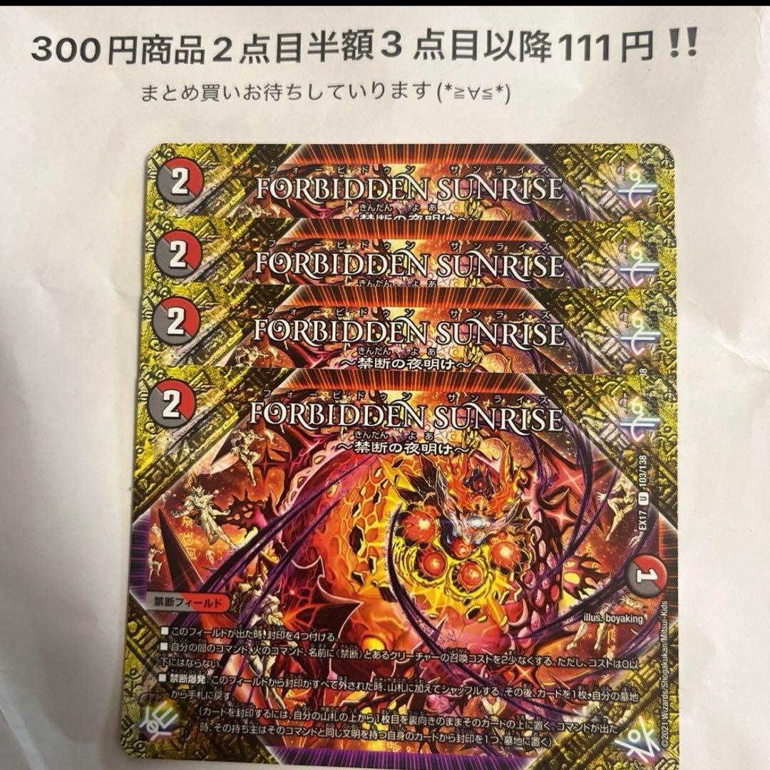 デュエマ FORBIDDEN SUNRISE フォービドゥンサンライズ 4枚 - メルカリ