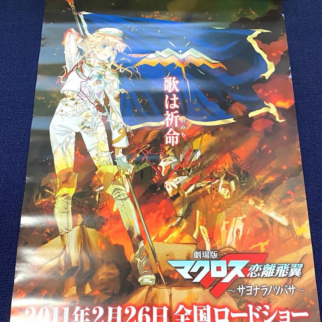 マクロスF サヨナラノツバサ 歌は祈命 シェリル ポスター - メルカリ