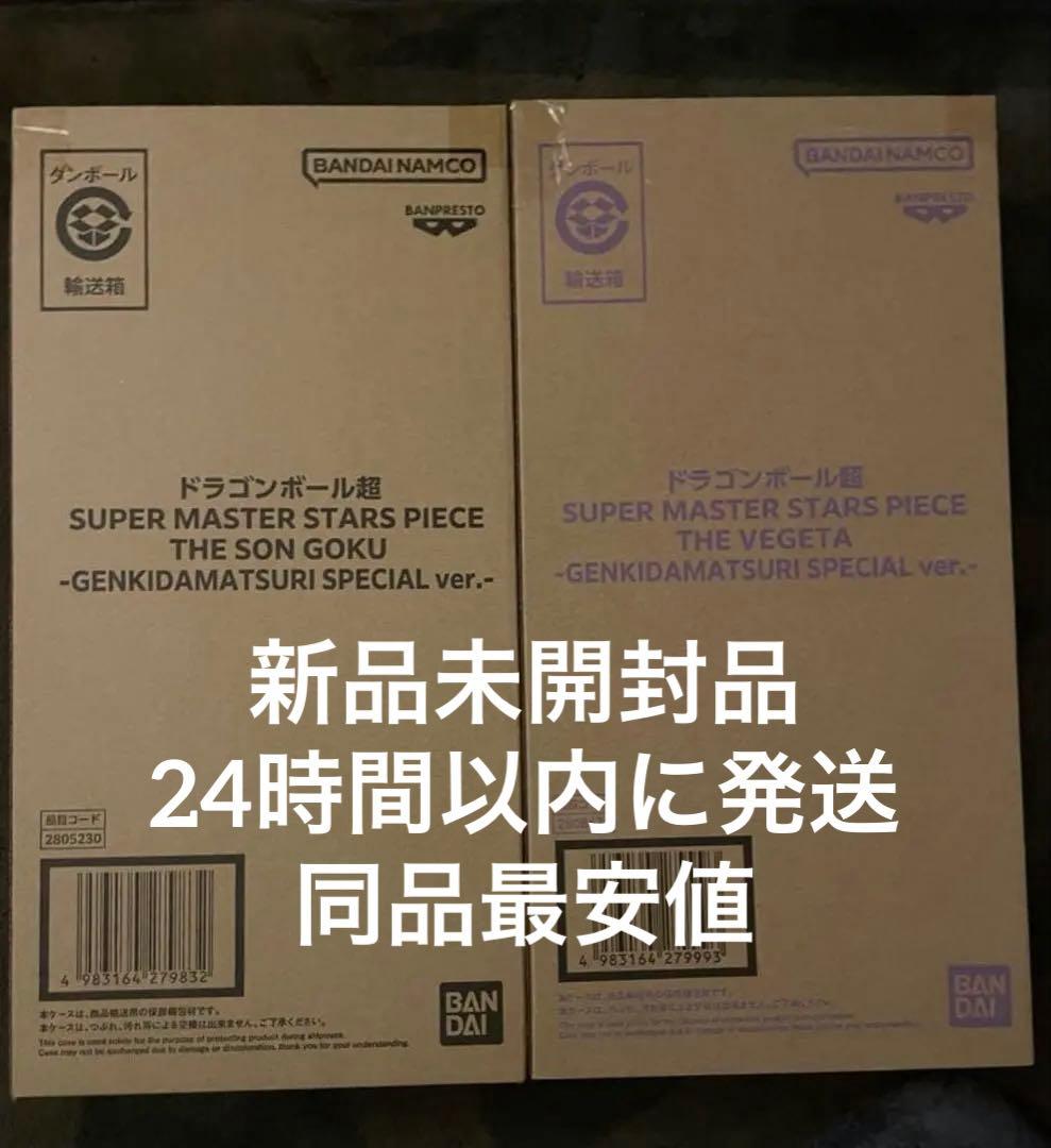 ゲンキダマツリ smsp 孫悟空 ベジータ セット 24時間以内発送