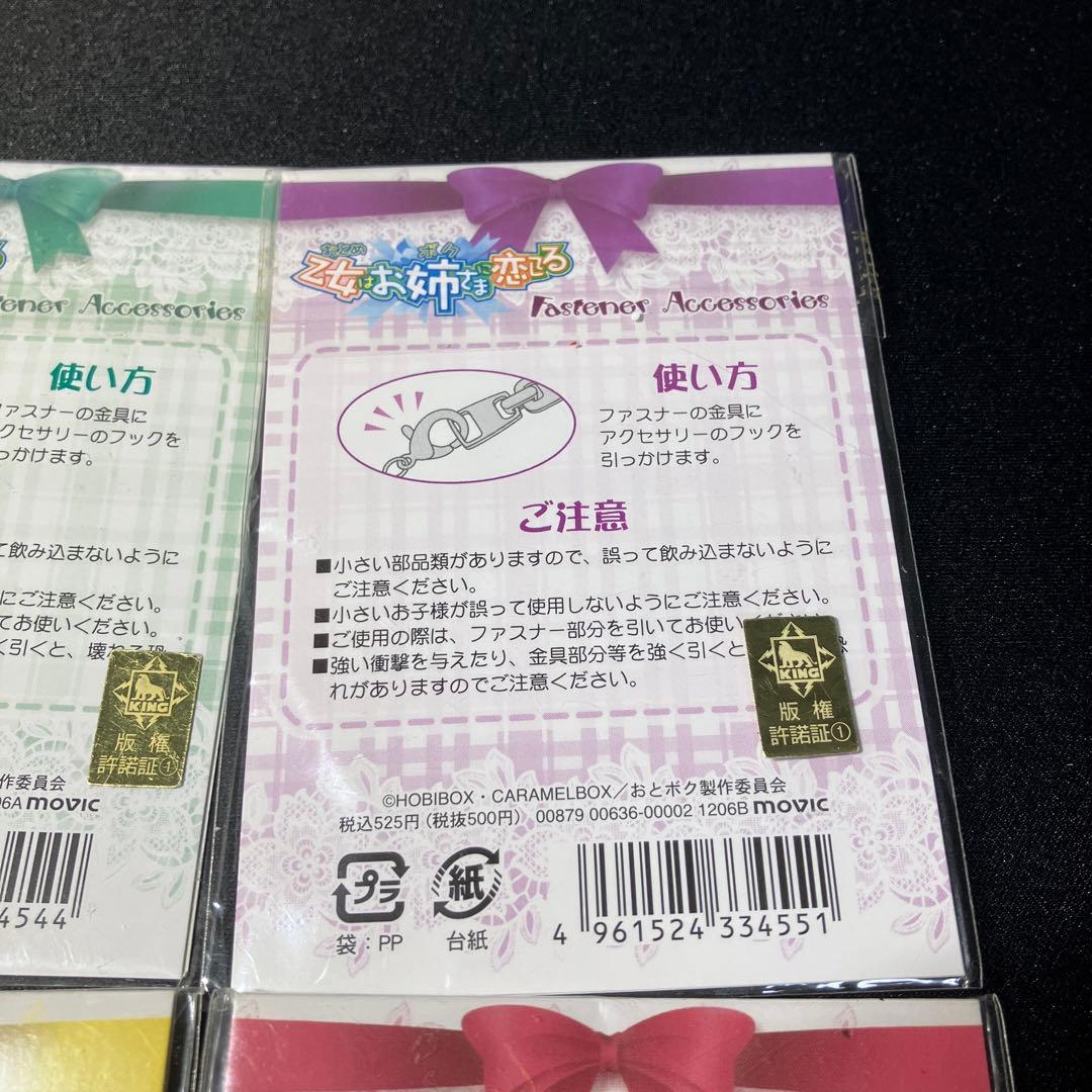 ファスナーアクセサリー　4種類セット　未開封品 「乙女はお姉さまに恋してる」