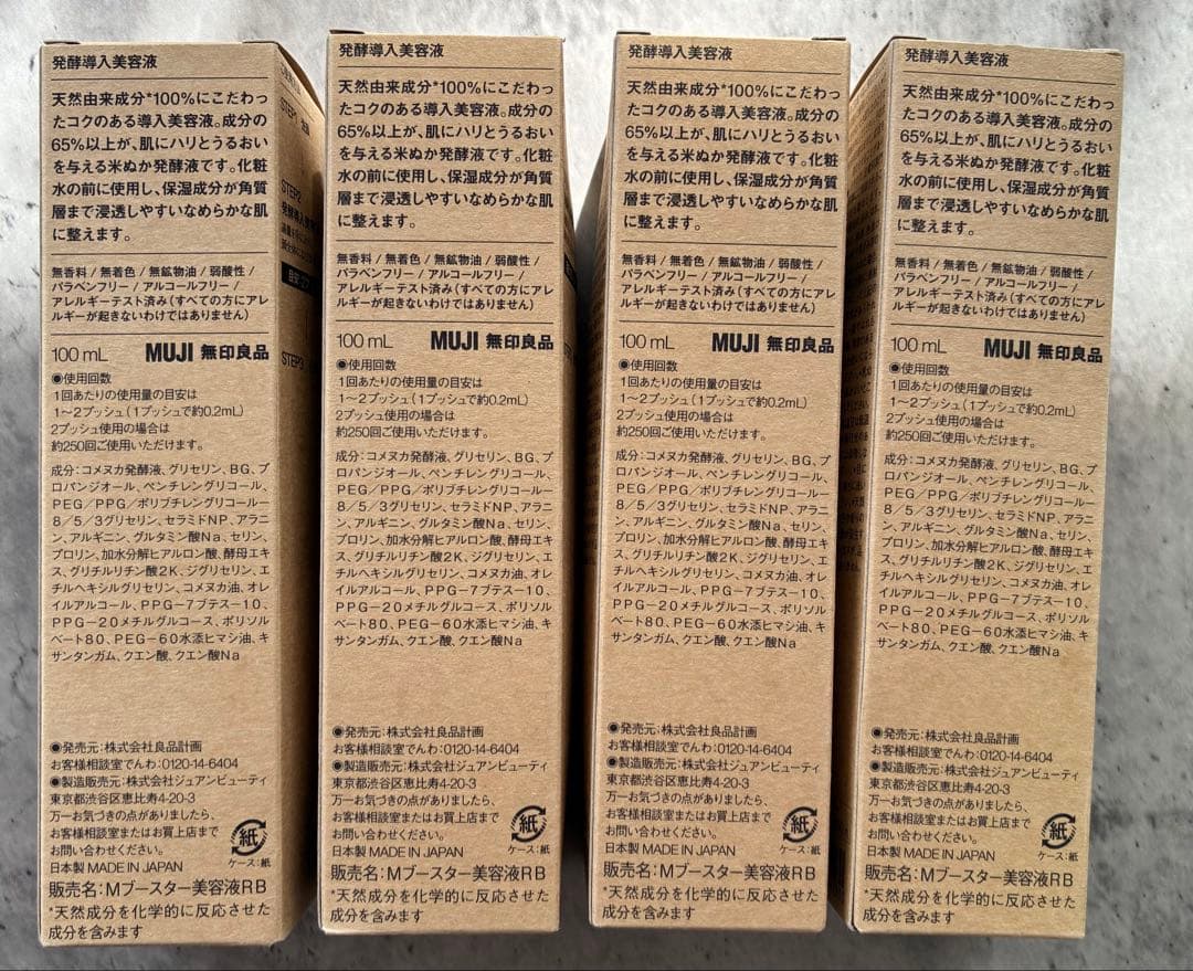 無印良品 発酵導入美容液 100ml 4本セット