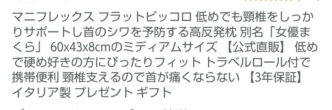美品！マニフレックス フラットピッコロ　 エリオセル使用
