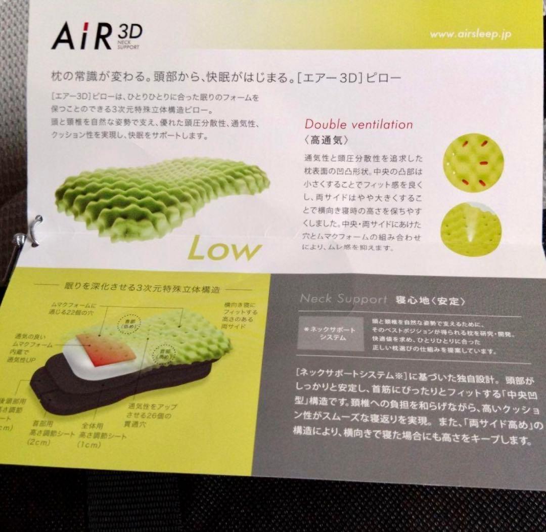 【大幅値下げ・美品】西川 エアー　AiR3Dピロー Low 低反発枕　枕