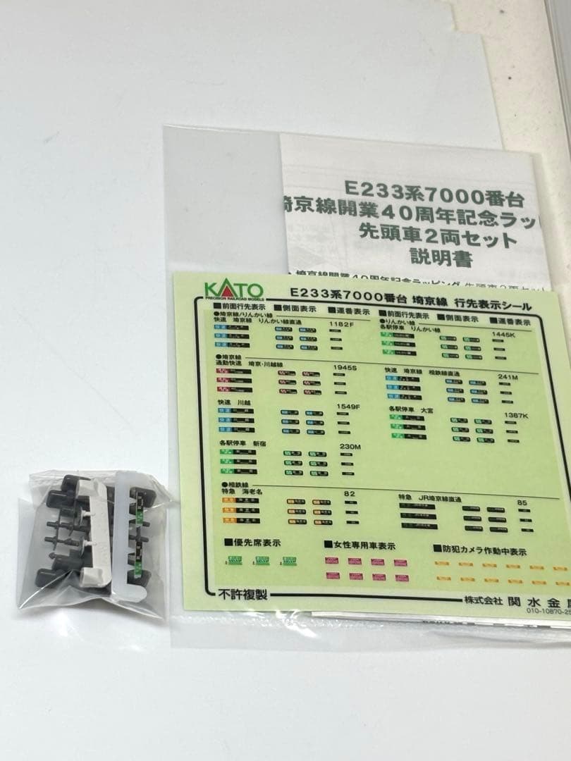 特別仕様！ KATO E233系 埼京線40周年 記念ラッピング 2両セット