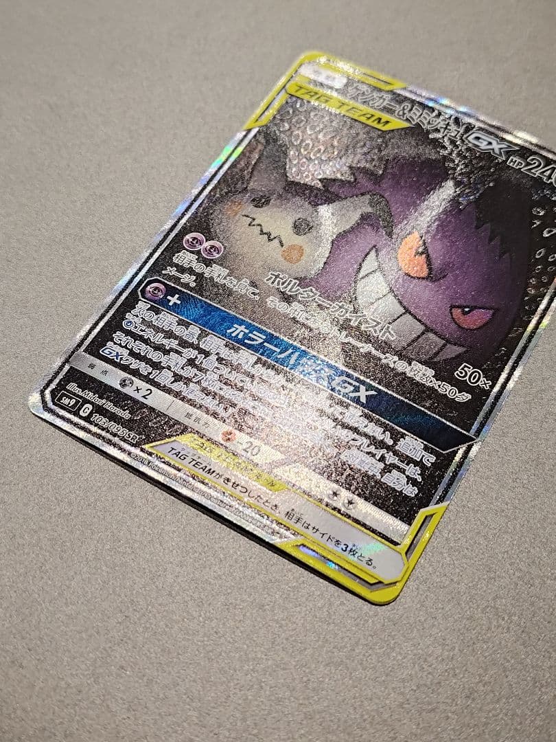 ゲンガー&ミミッキュGX　SA