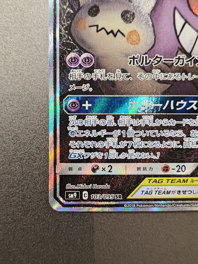 ゲンガー&ミミッキュGX　SA