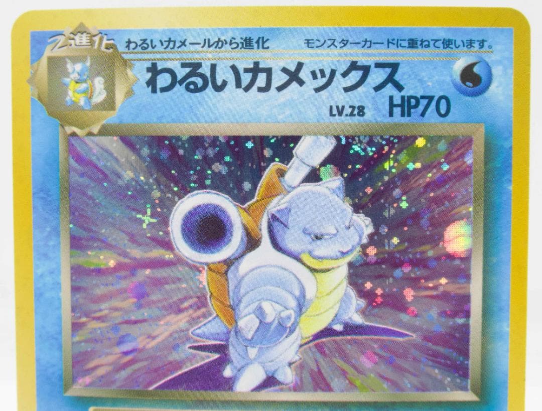 わるいカメックス LV.28 旧裏 - メルカリ