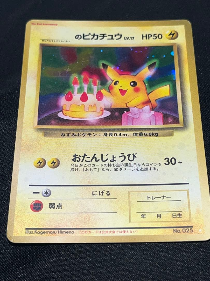 おたんじょうび ピカチュウ お誕生日 _のピカチュウ お誕生日