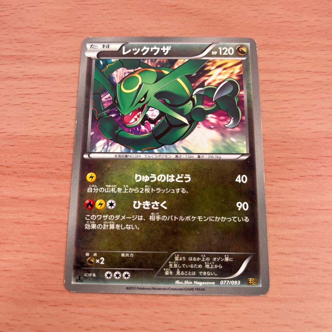 ポケモンカード レックウザ りゅうのはどう ひきさく EBB 077/093