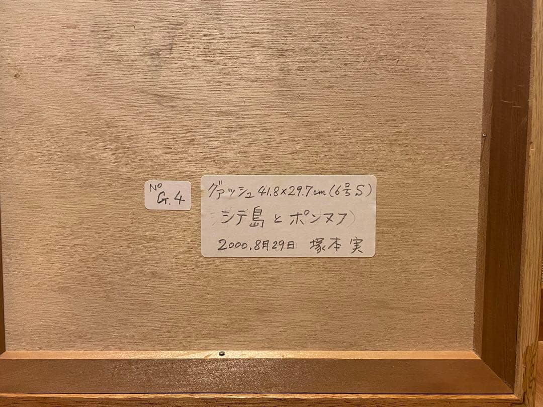 塚本実「シテ島とポンヌフ」F6S