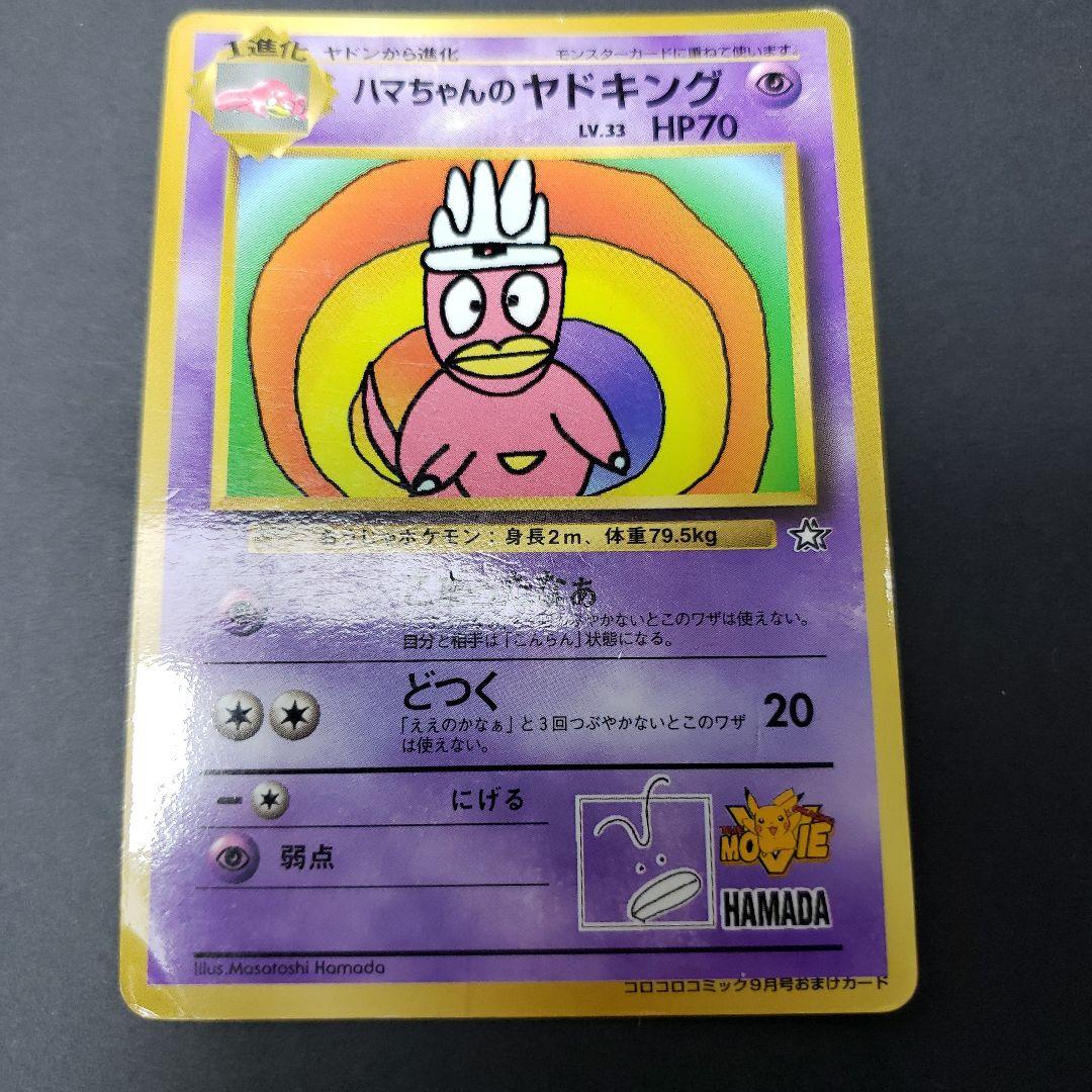 ハマちゃんのヤドキング 旧裏こまったなぁ - メルカリ