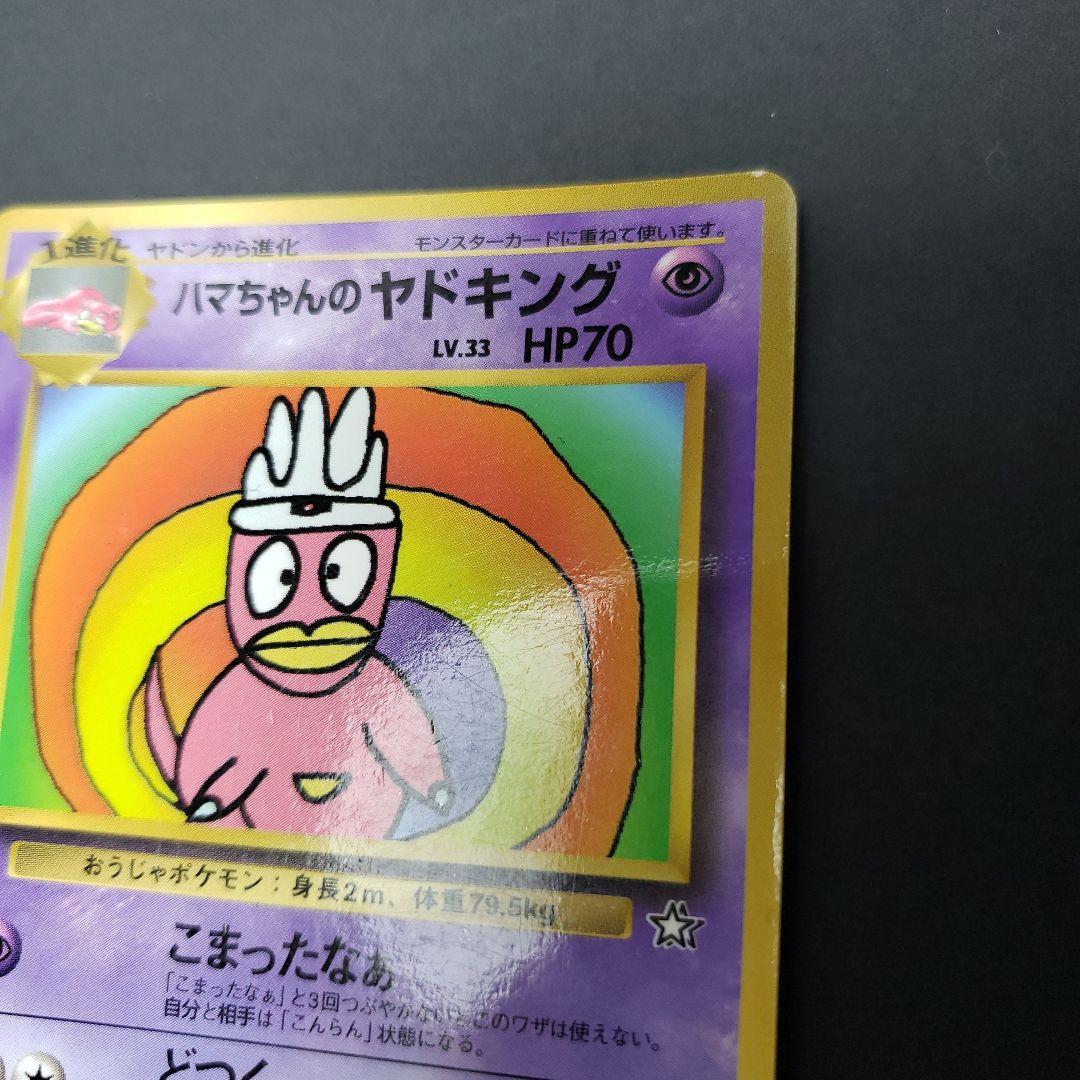 ハマちゃんのヤドキング 旧裏こまったなぁ - メルカリ