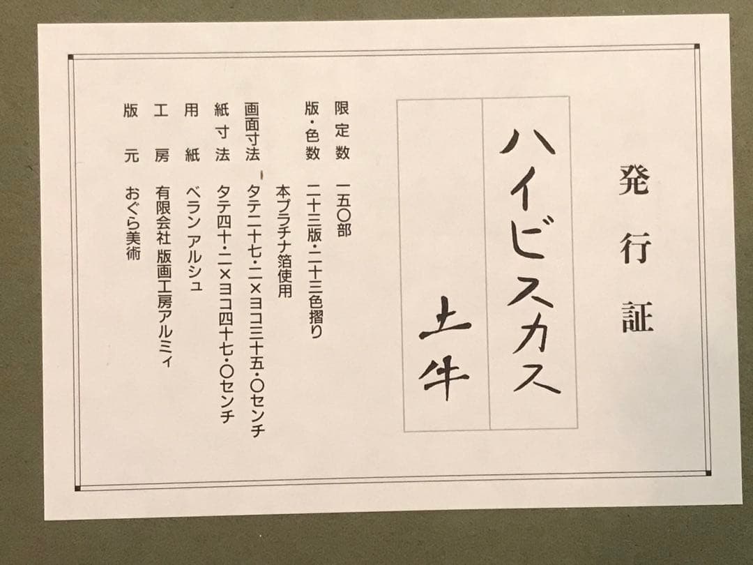 奥村土牛 「ハイビスカス」 リトグラフ 落款・エディション・発行証