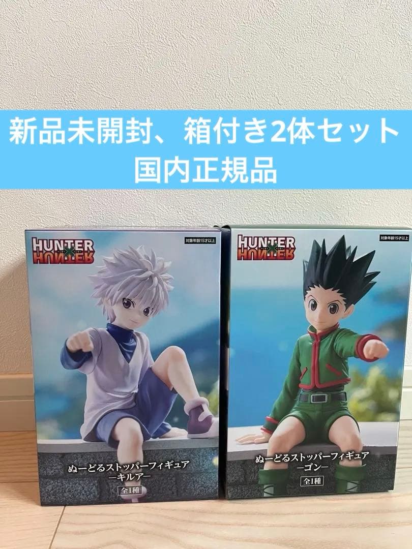 HUNTER×HUNTER ぬーどるストッパーフィギュア ゴン&キルア2体セット