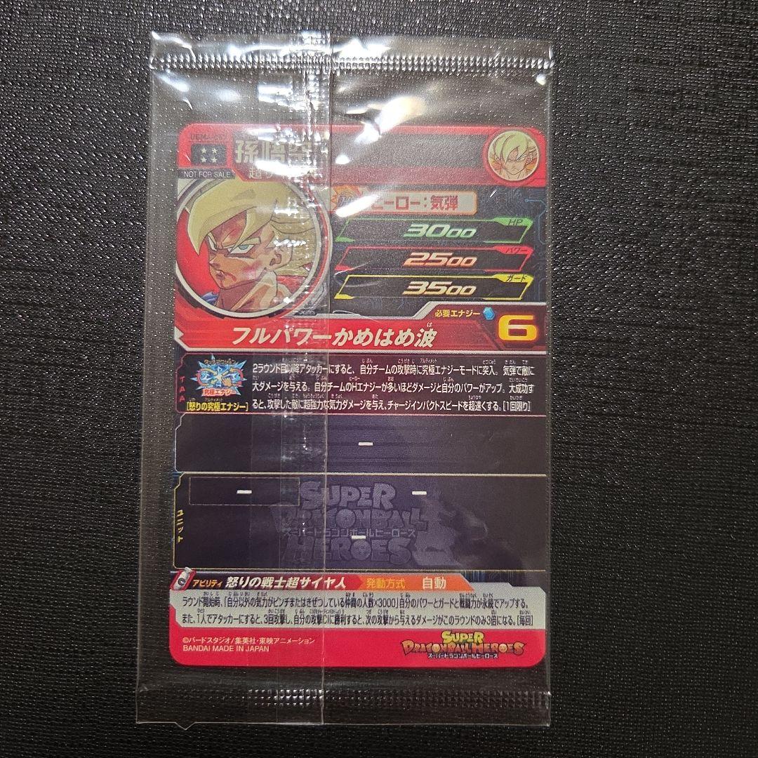 スーパードラゴンボールヒーローズ UGM4 067 孫悟空